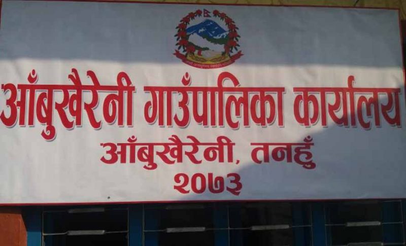 तनहुँको आँबुखैरेनी गाउँपालिका