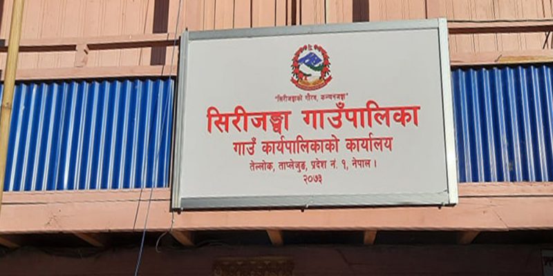 ताप्लेजुङको सिरीजङ्घा गाउँपालिका